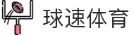 welcome-球速体育